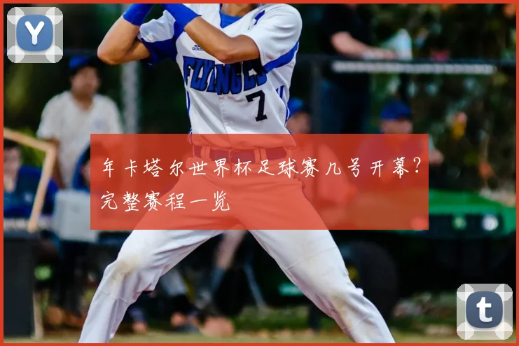 年卡塔尔世界杯足球赛几号开幕?完整赛程一览