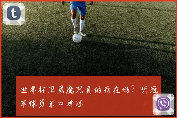 世界杯卫冕魔咒真的存在吗?听冠军球员亲口讲述