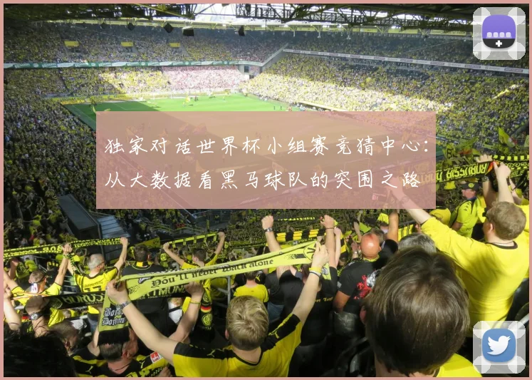 独家对话世界杯小组赛竞猜中心:从大数据看黑马球队的突围之路