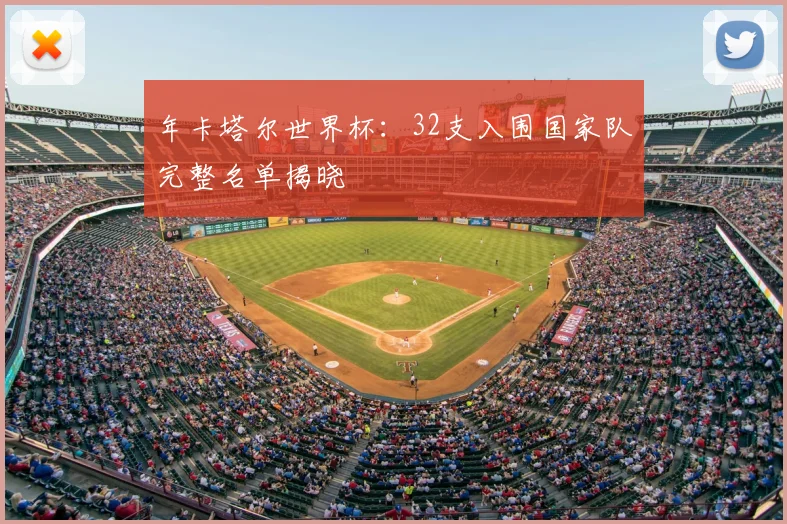 年卡塔尔世界杯:32支入围国家队完整名单揭晓