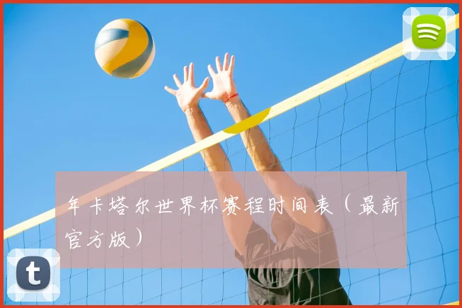年卡塔尔世界杯赛程时间表（最新官方版）