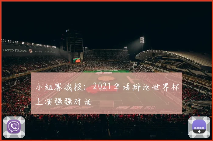 小组赛战报：2021华语辩论世界杯上演强强对话
