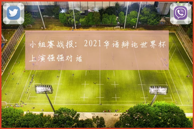 小组赛战报:2021华语辩论世界杯上演强强对话