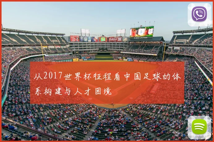从2017世界杯征程看中国足球的体系构建与人才困境