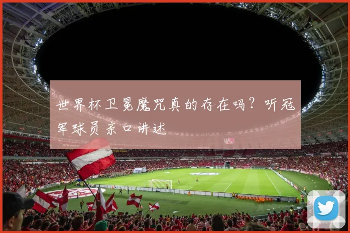 世界杯卫冕魔咒真的存在吗?听冠军球员亲口讲述
