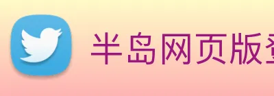 半岛网页版登录入口 Logo